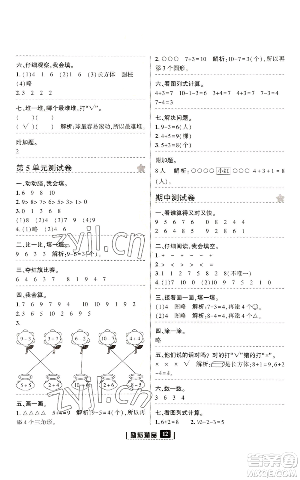 延邊人民出版社2022勵耘書業(yè)勵耘新同步一年級上冊數(shù)學(xué)人教版參考答案