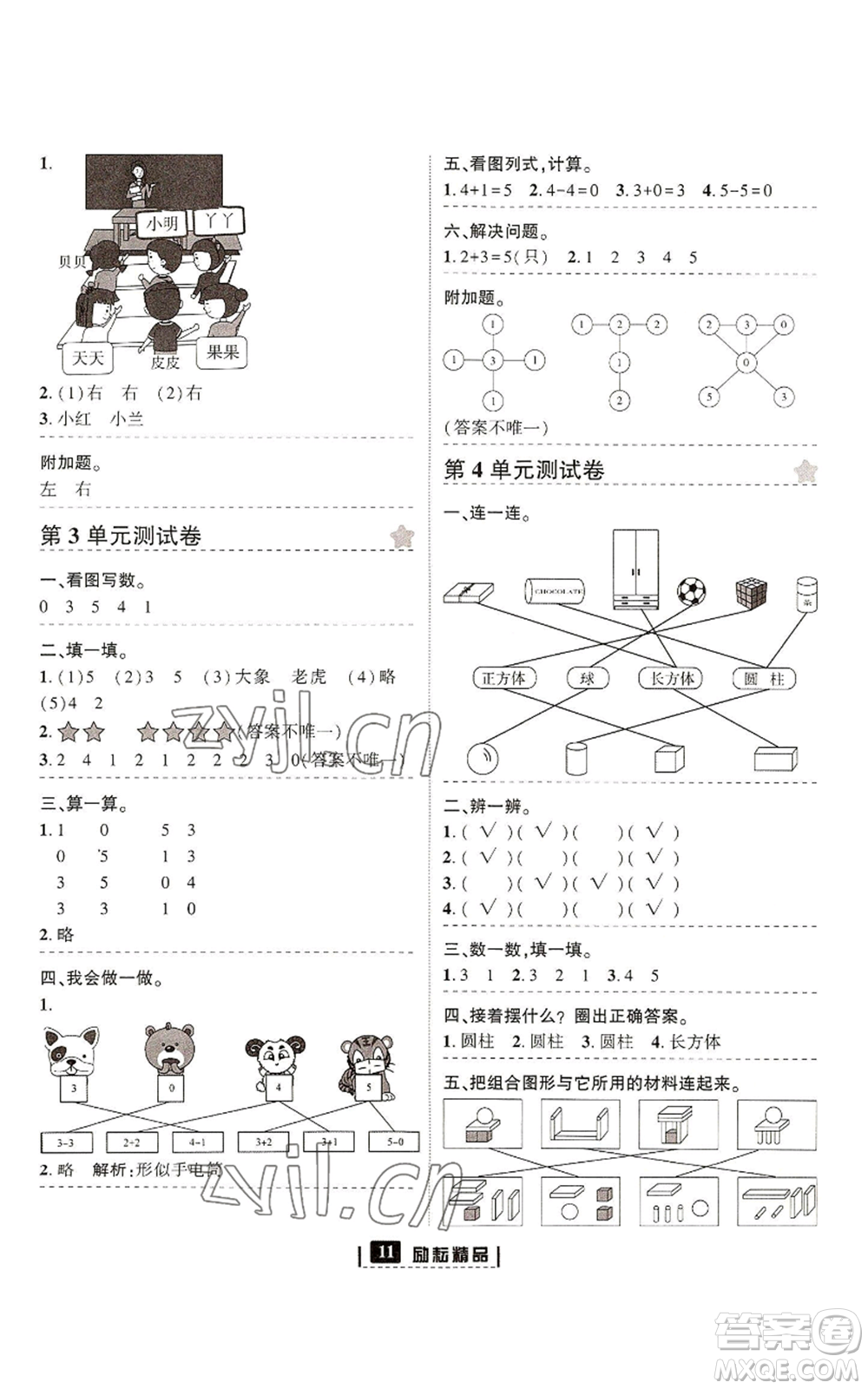 延邊人民出版社2022勵耘書業(yè)勵耘新同步一年級上冊數(shù)學(xué)人教版參考答案