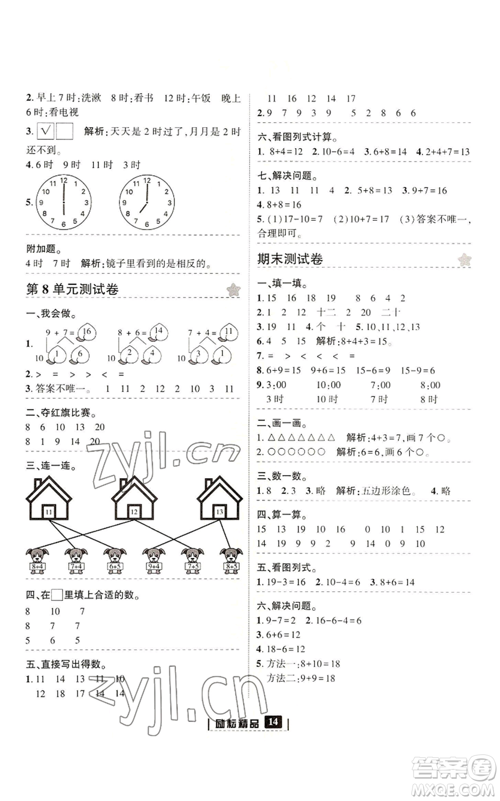 延邊人民出版社2022勵耘書業(yè)勵耘新同步一年級上冊數(shù)學(xué)人教版參考答案