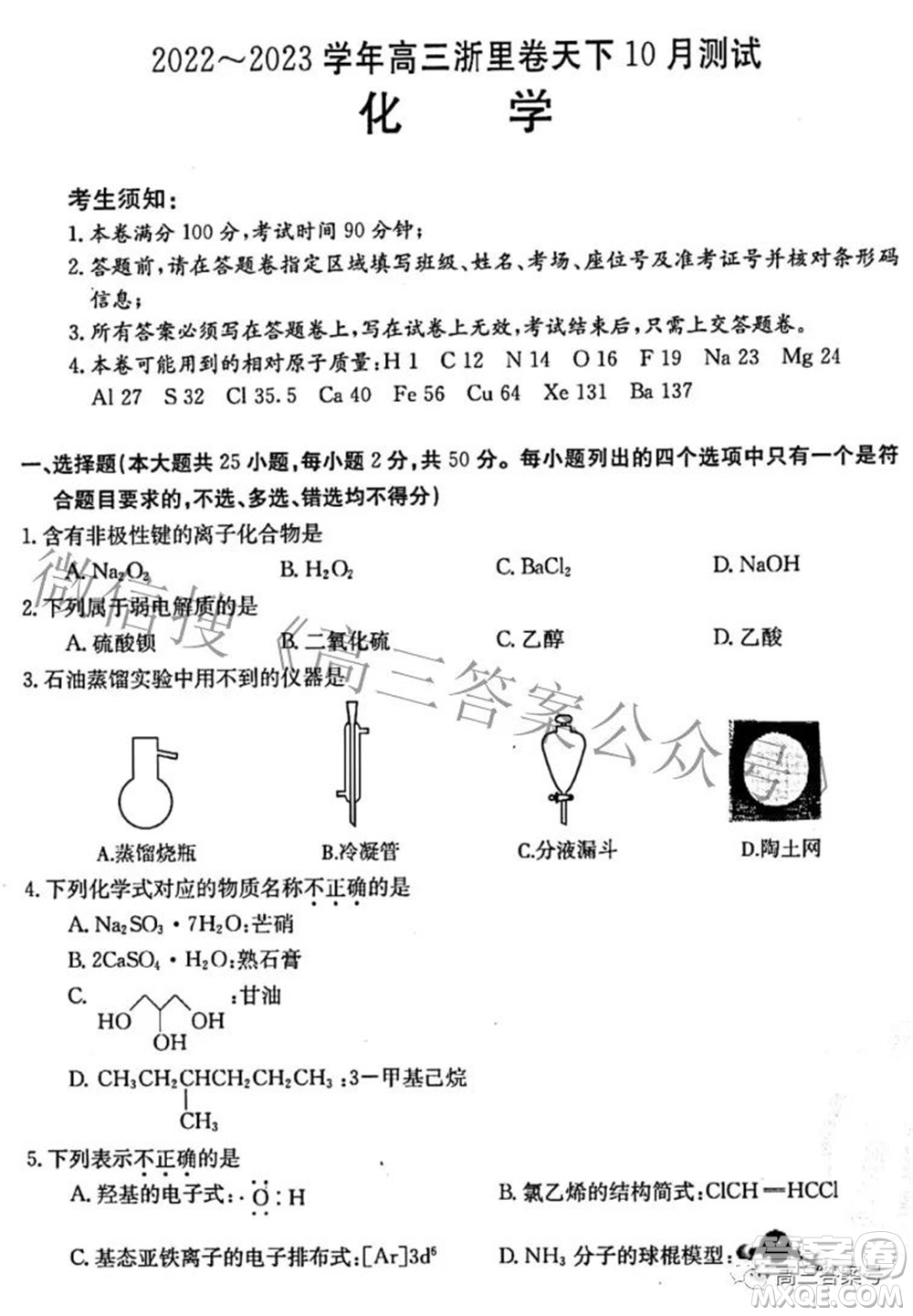 2022-2023學(xué)年高三浙里卷天下10月測(cè)試化學(xué)試題及答案