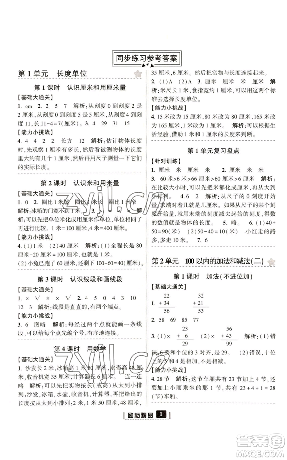 延邊人民出版社2022勵(lì)耘書業(yè)勵(lì)耘新同步二年級(jí)上冊(cè)數(shù)學(xué)人教版參考答案