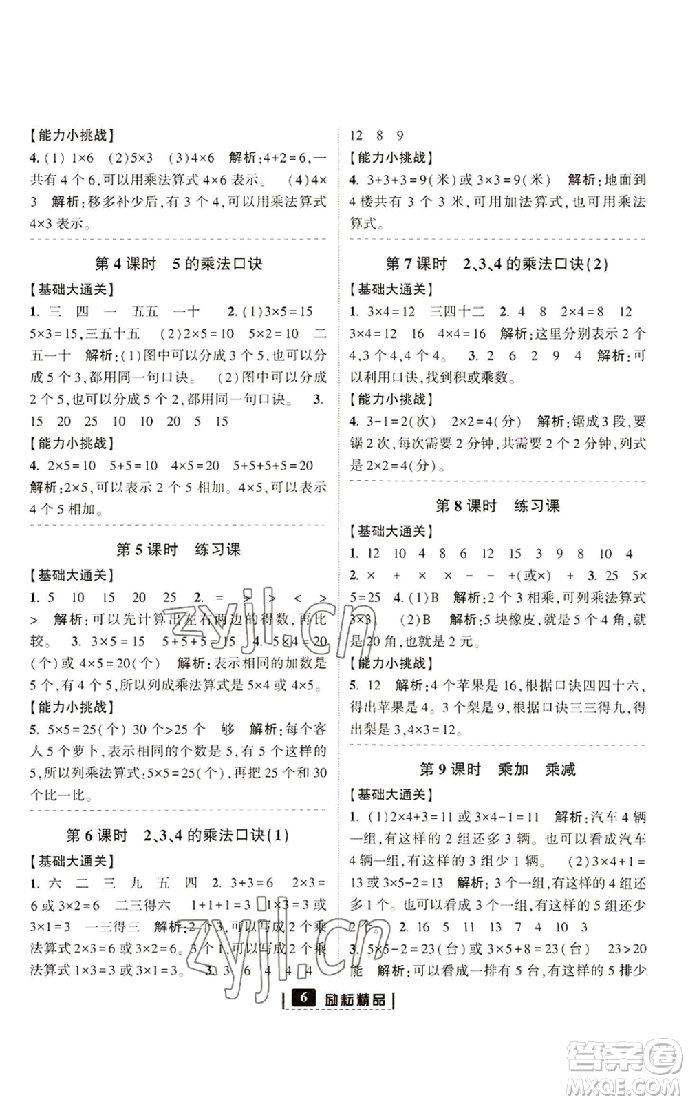 延邊人民出版社2022勵(lì)耘書業(yè)勵(lì)耘新同步二年級(jí)上冊(cè)數(shù)學(xué)人教版參考答案