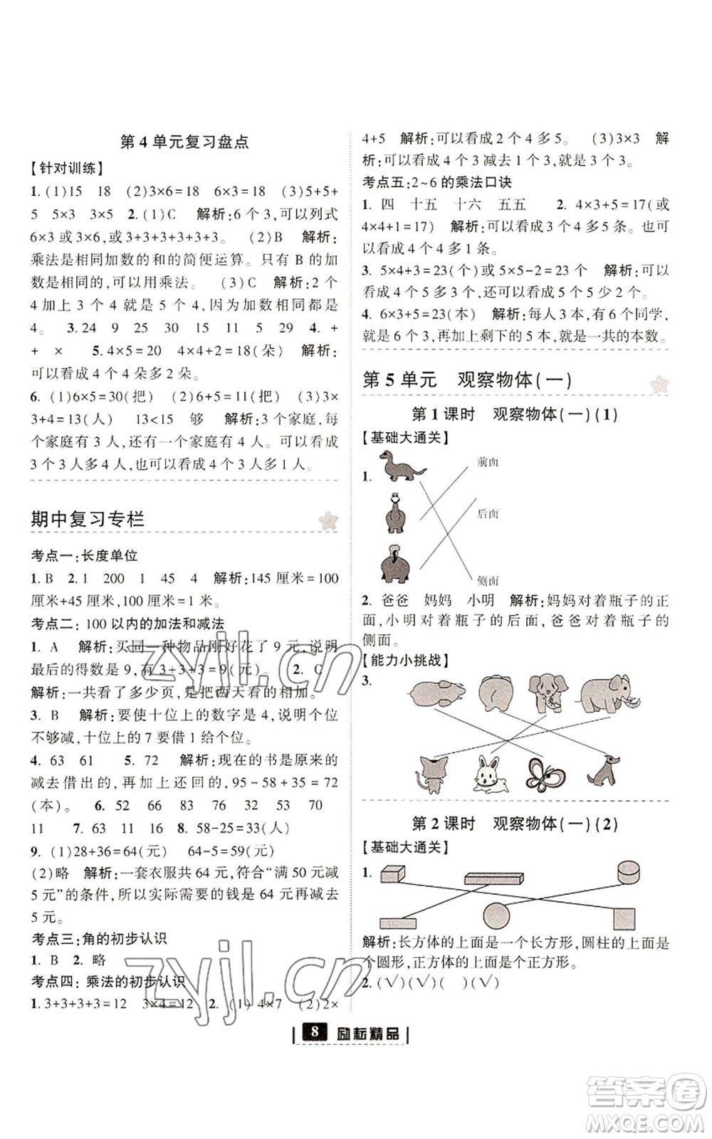 延邊人民出版社2022勵(lì)耘書業(yè)勵(lì)耘新同步二年級(jí)上冊(cè)數(shù)學(xué)人教版參考答案