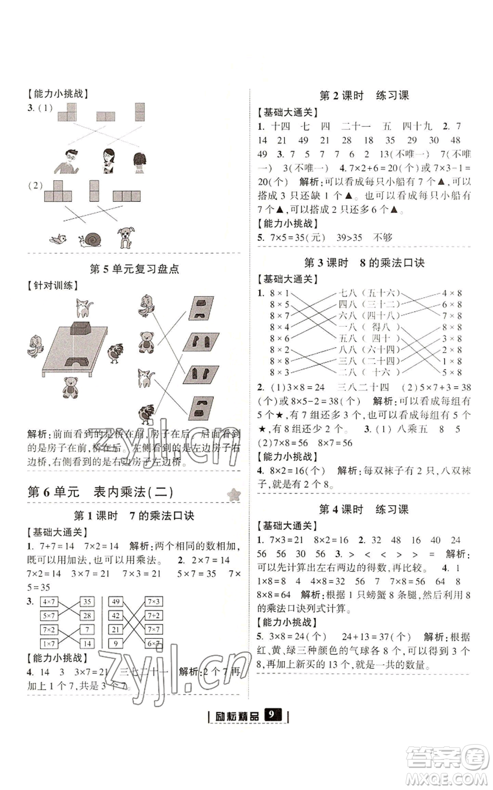 延邊人民出版社2022勵(lì)耘書業(yè)勵(lì)耘新同步二年級(jí)上冊(cè)數(shù)學(xué)人教版參考答案