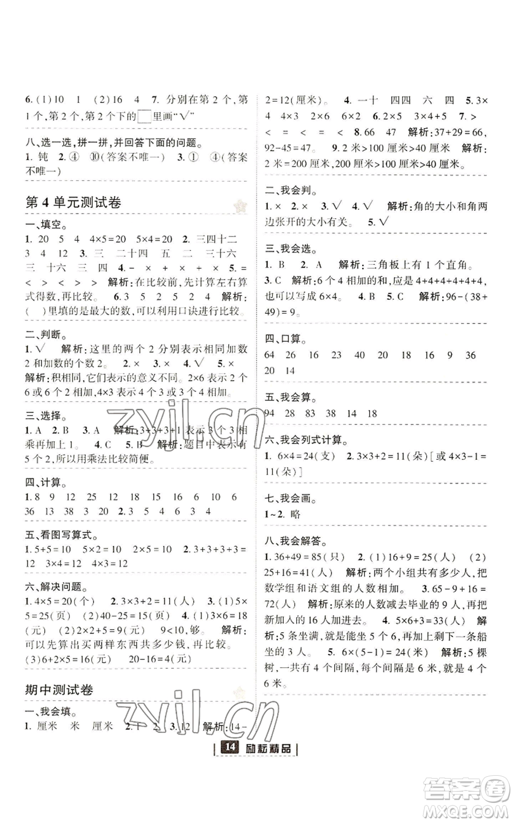 延邊人民出版社2022勵(lì)耘書業(yè)勵(lì)耘新同步二年級(jí)上冊(cè)數(shù)學(xué)人教版參考答案