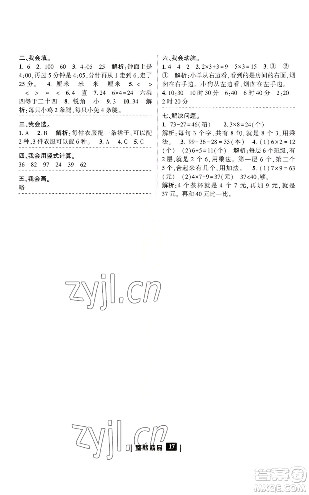 延邊人民出版社2022勵(lì)耘書業(yè)勵(lì)耘新同步二年級(jí)上冊(cè)數(shù)學(xué)人教版參考答案