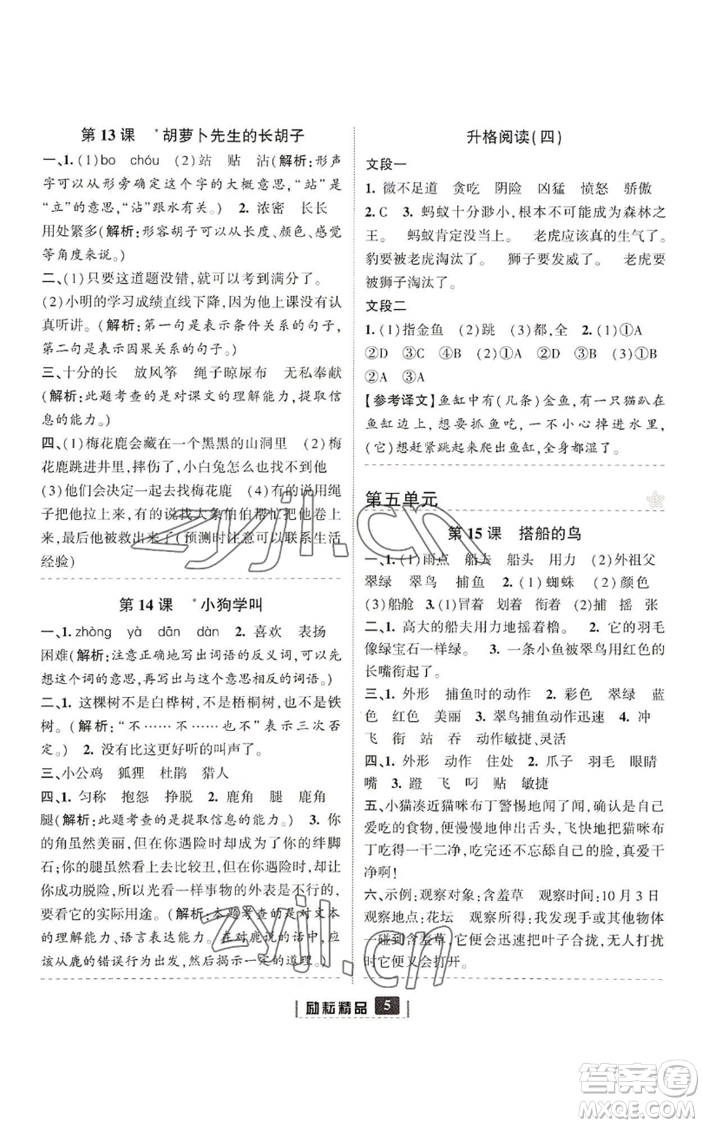 延邊人民出版社2022勵(lì)耘書業(yè)勵(lì)耘新同步三年級(jí)上冊(cè)語(yǔ)文部編版參考答案