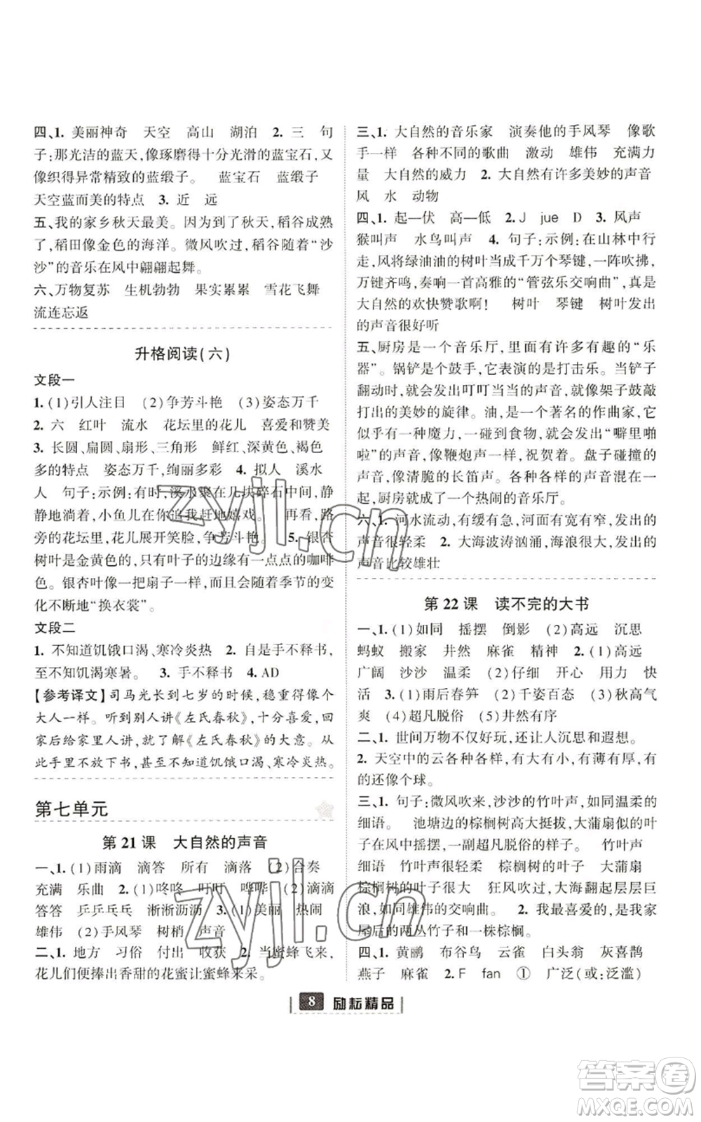 延邊人民出版社2022勵(lì)耘書業(yè)勵(lì)耘新同步三年級(jí)上冊(cè)語(yǔ)文部編版參考答案