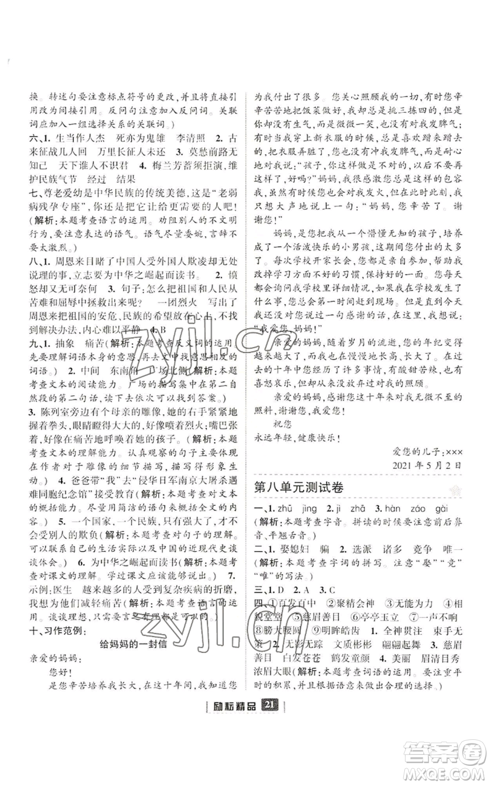 延邊人民出版社2022勵(lì)耘書業(yè)勵(lì)耘新同步四年級(jí)上冊(cè)語(yǔ)文部編版參考答案