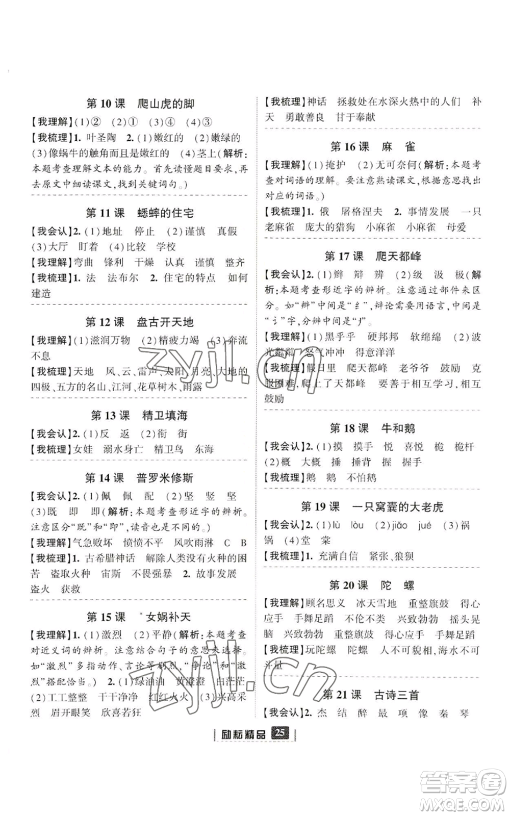 延邊人民出版社2022勵(lì)耘書業(yè)勵(lì)耘新同步四年級(jí)上冊(cè)語(yǔ)文部編版參考答案