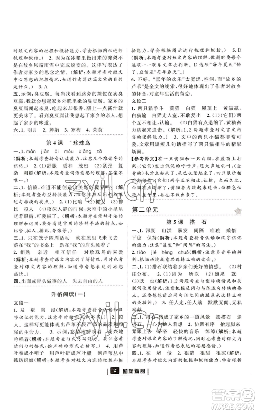 延邊人民出版社2022勵(lì)耘書業(yè)勵(lì)耘新同步五年級(jí)上冊(cè)語文部編版參考答案