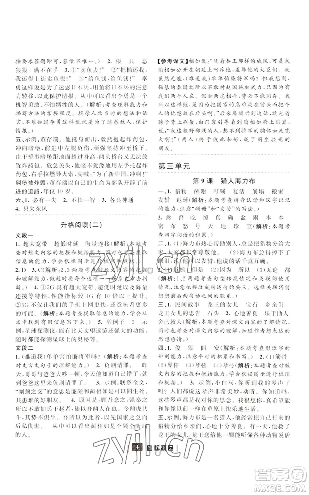 延邊人民出版社2022勵(lì)耘書業(yè)勵(lì)耘新同步五年級(jí)上冊(cè)語文部編版參考答案