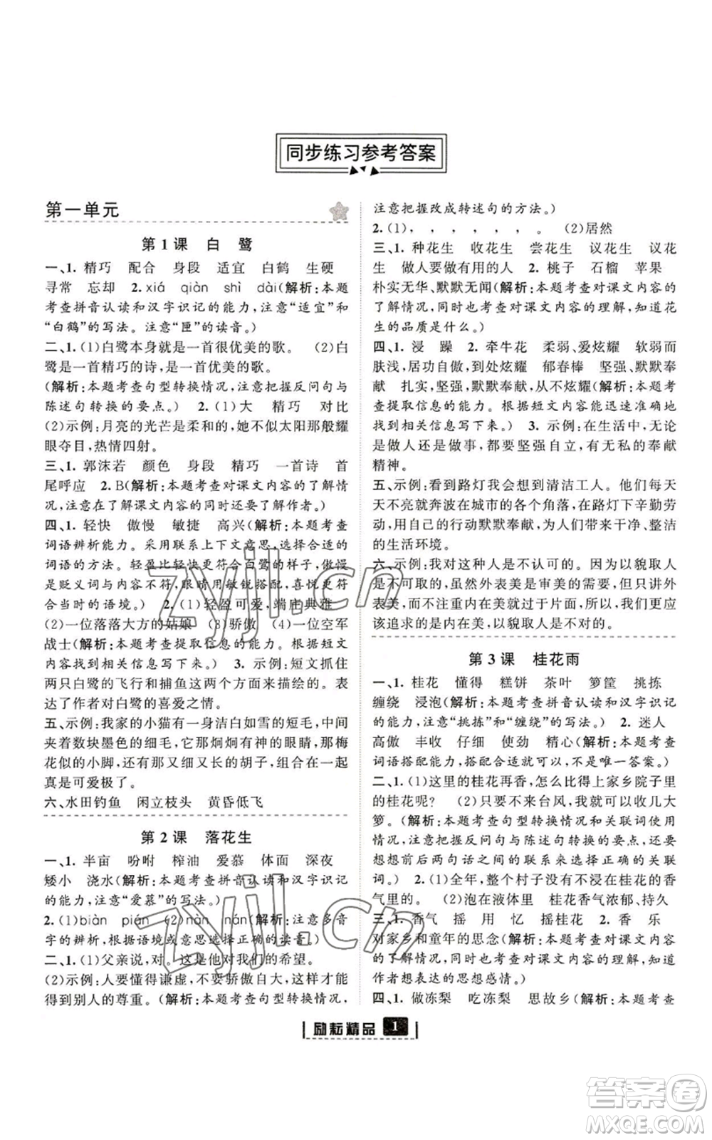 延邊人民出版社2022勵(lì)耘書業(yè)勵(lì)耘新同步五年級(jí)上冊(cè)語文部編版參考答案