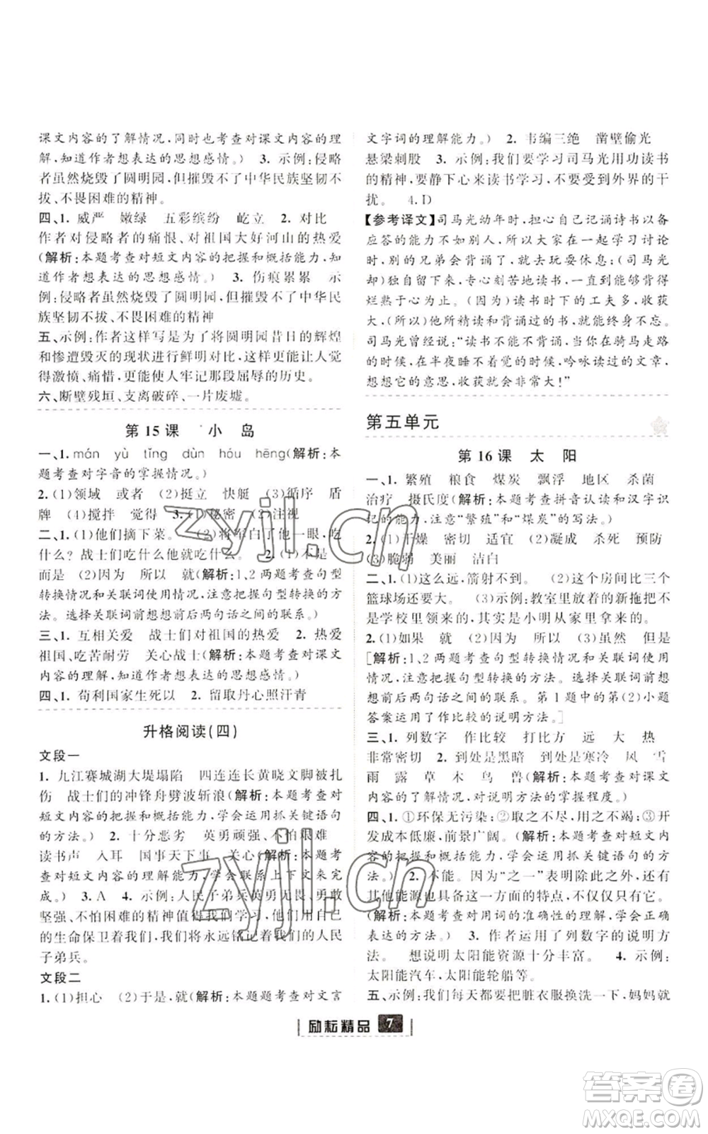 延邊人民出版社2022勵(lì)耘書業(yè)勵(lì)耘新同步五年級(jí)上冊(cè)語文部編版參考答案