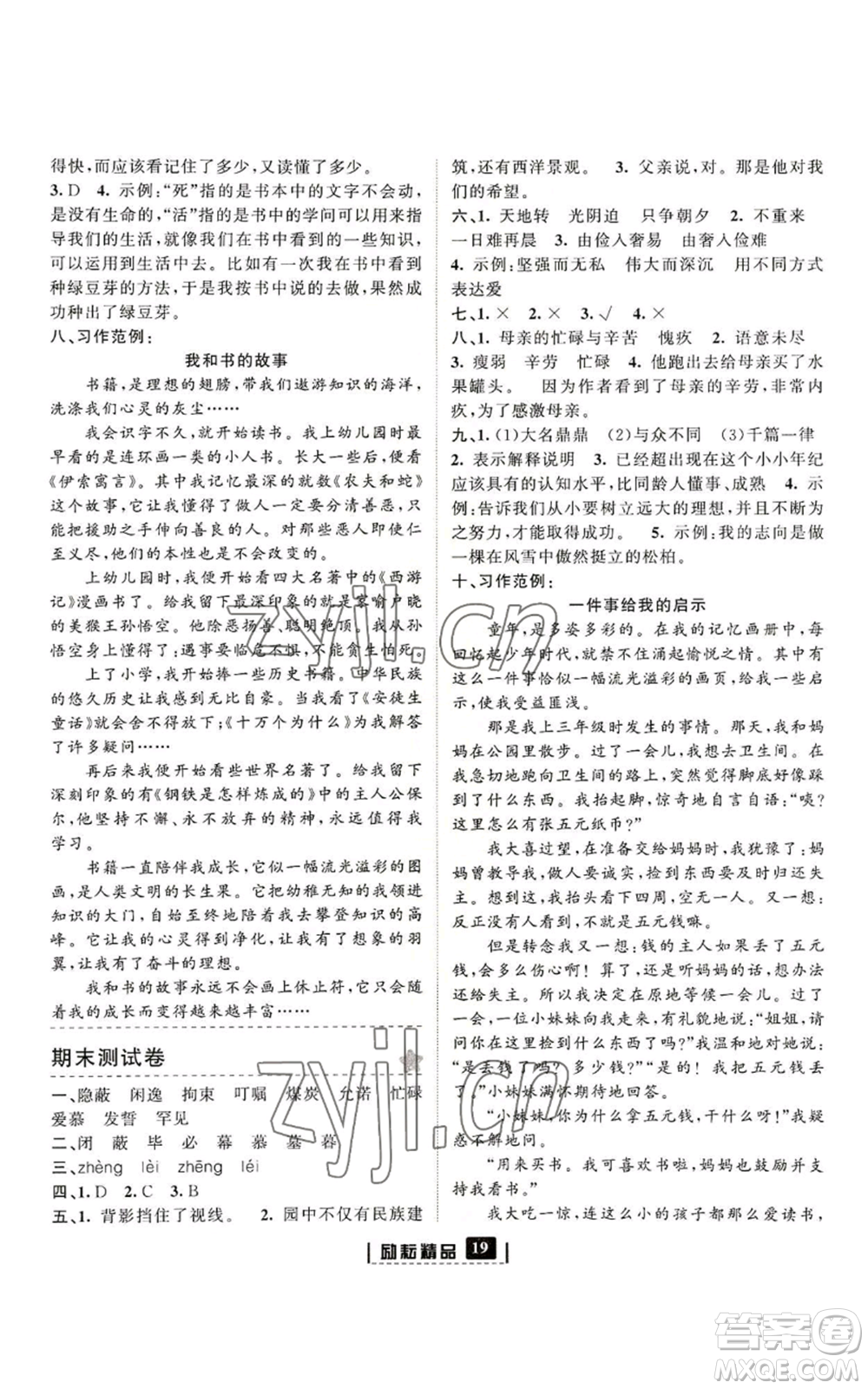 延邊人民出版社2022勵(lì)耘書業(yè)勵(lì)耘新同步五年級(jí)上冊(cè)語文部編版參考答案