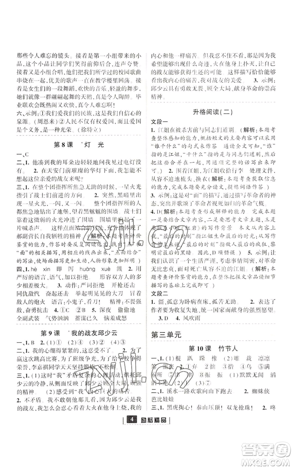 延邊人民出版社2022勵(lì)耘書業(yè)勵(lì)耘新同步六年級(jí)上冊(cè)語文部編版參考答案