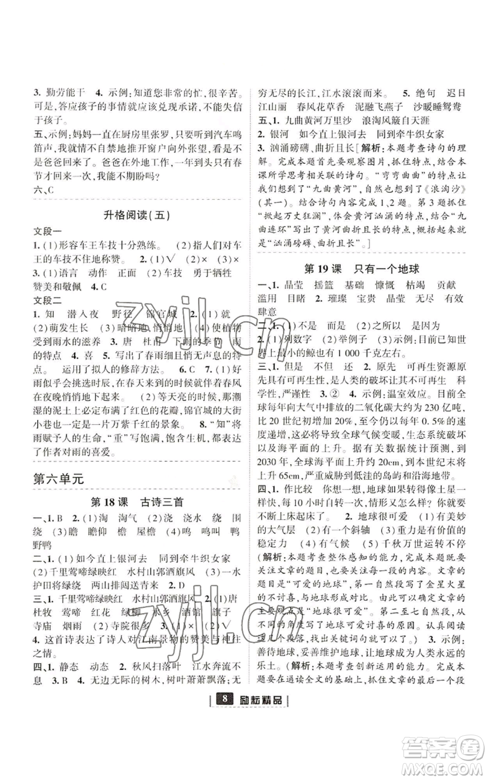 延邊人民出版社2022勵(lì)耘書業(yè)勵(lì)耘新同步六年級(jí)上冊(cè)語文部編版參考答案