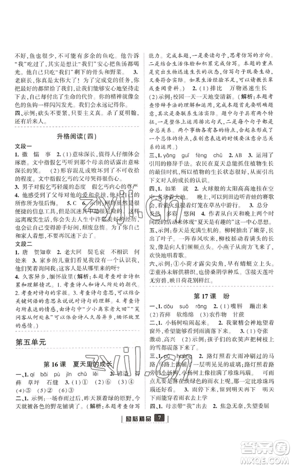 延邊人民出版社2022勵(lì)耘書業(yè)勵(lì)耘新同步六年級(jí)上冊(cè)語文部編版參考答案