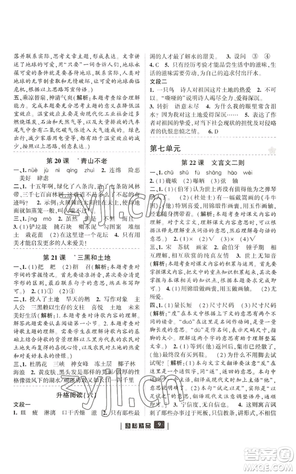 延邊人民出版社2022勵(lì)耘書業(yè)勵(lì)耘新同步六年級(jí)上冊(cè)語文部編版參考答案