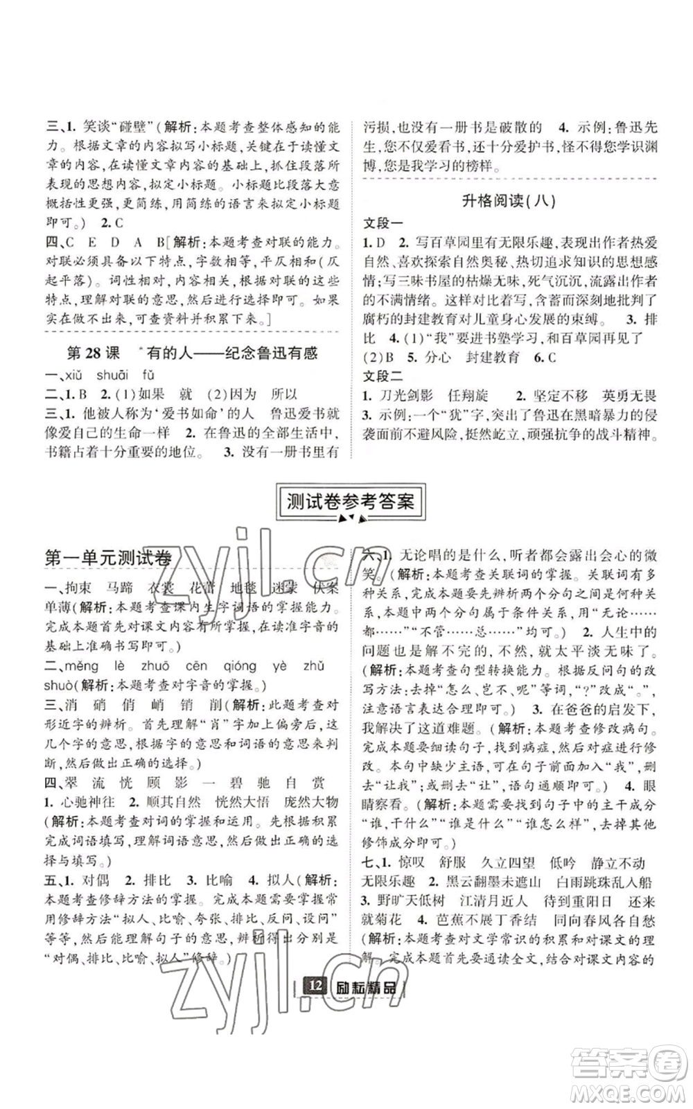 延邊人民出版社2022勵(lì)耘書業(yè)勵(lì)耘新同步六年級(jí)上冊(cè)語文部編版參考答案