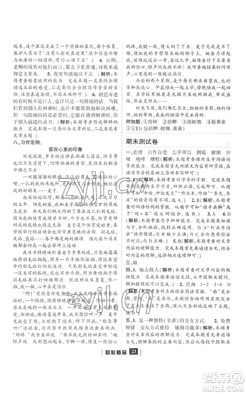 延邊人民出版社2022勵(lì)耘書業(yè)勵(lì)耘新同步六年級(jí)上冊(cè)語文部編版參考答案