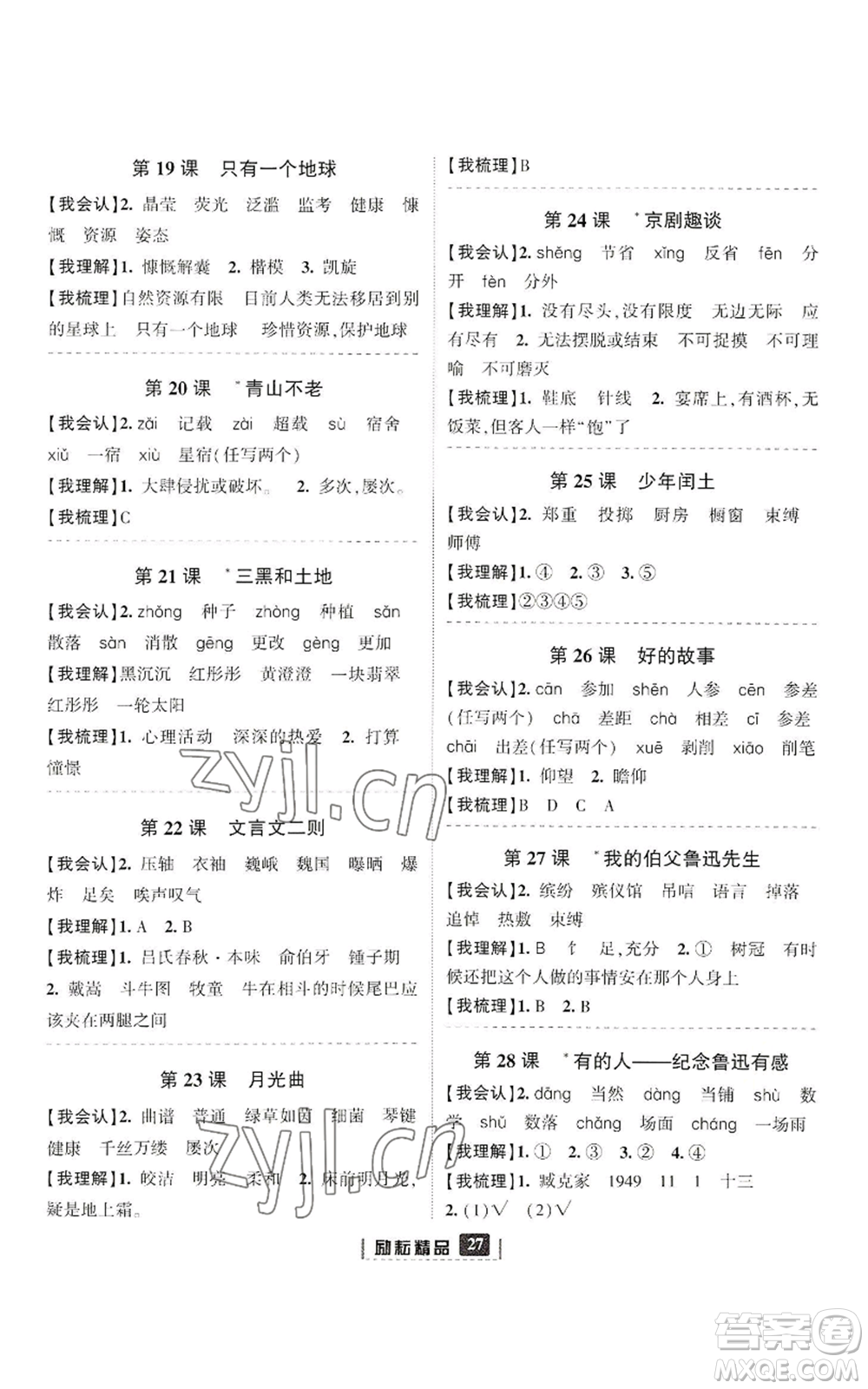 延邊人民出版社2022勵(lì)耘書業(yè)勵(lì)耘新同步六年級(jí)上冊(cè)語文部編版參考答案