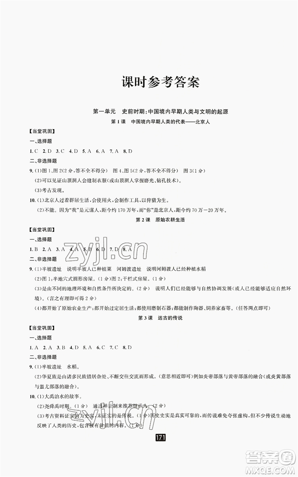 延邊人民出版社2022勵(lì)耘書業(yè)勵(lì)耘新同步七年級(jí)上冊中國歷史通用版參考答案