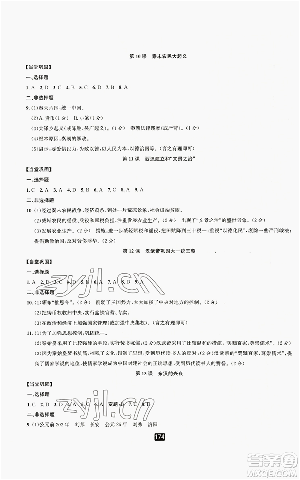 延邊人民出版社2022勵(lì)耘書業(yè)勵(lì)耘新同步七年級(jí)上冊中國歷史通用版參考答案