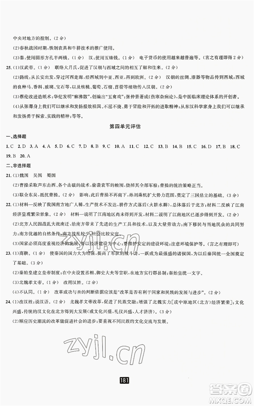 延邊人民出版社2022勵(lì)耘書業(yè)勵(lì)耘新同步七年級(jí)上冊中國歷史通用版參考答案