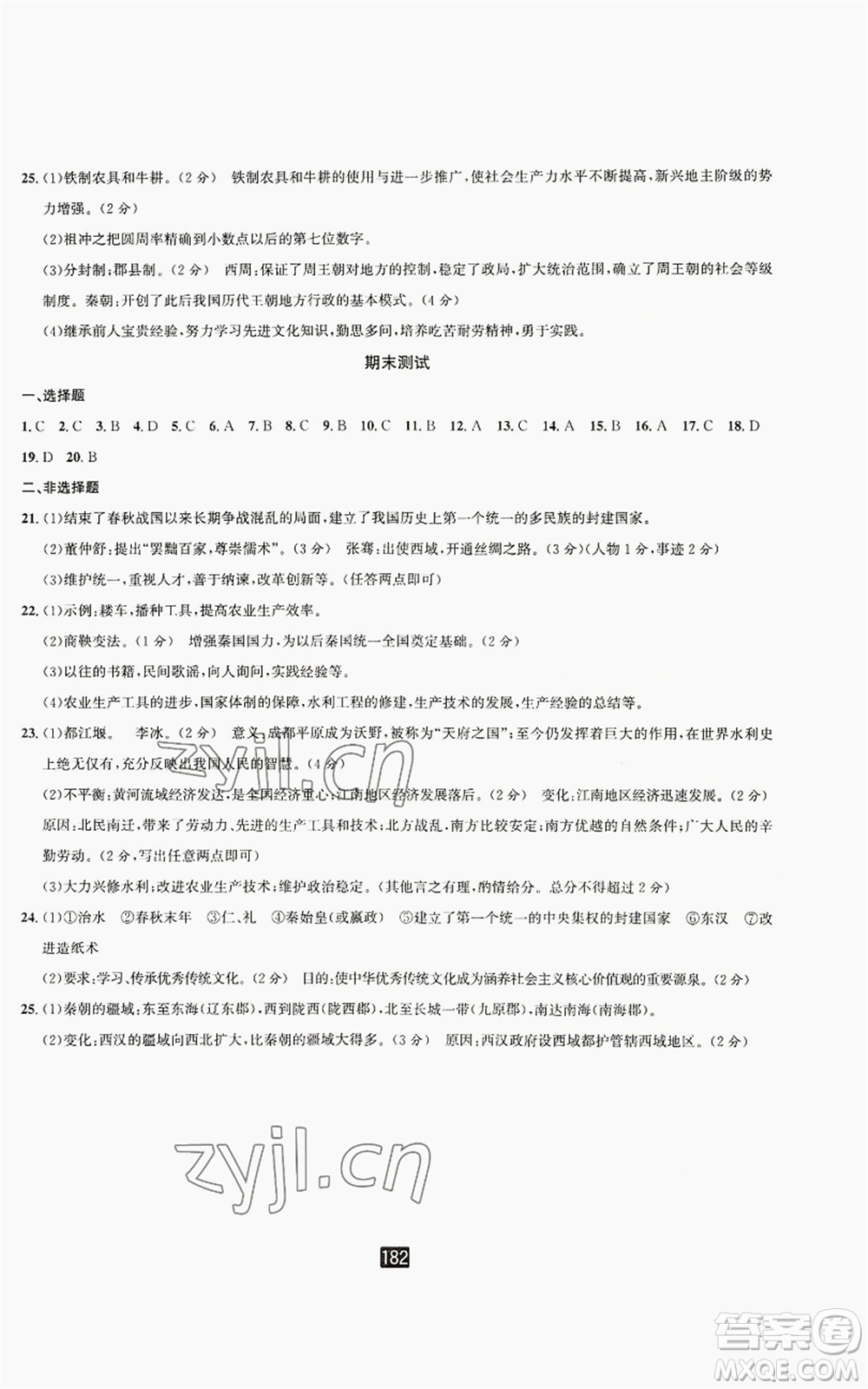 延邊人民出版社2022勵(lì)耘書業(yè)勵(lì)耘新同步七年級(jí)上冊中國歷史通用版參考答案