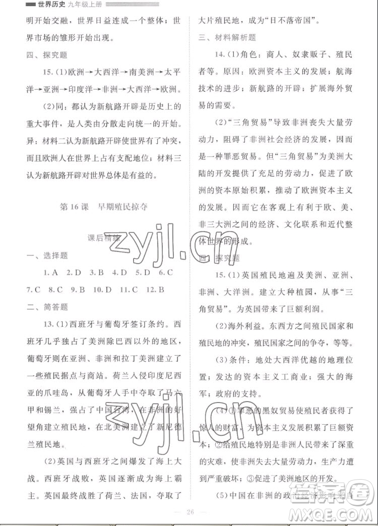 北京師范大學(xué)出版社2022秋課堂精練世界歷史九年級(jí)上冊(cè)人教版答案