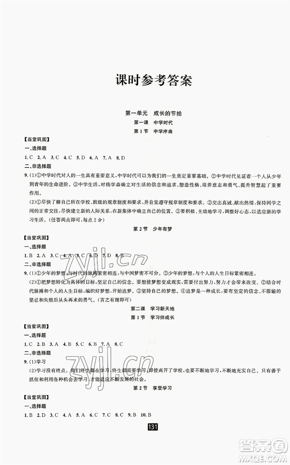 延邊人民出版社2022勵(lì)耘書業(yè)勵(lì)耘新同步七年級(jí)上冊(cè)道德與法治人教版參考答案