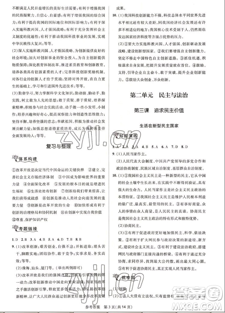 北京師范大學(xué)出版社2022秋課堂精練道德與法治九年級上冊河南專版答案