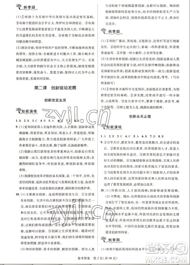 北京師范大學(xué)出版社2022秋課堂精練道德與法治九年級上冊河南專版答案