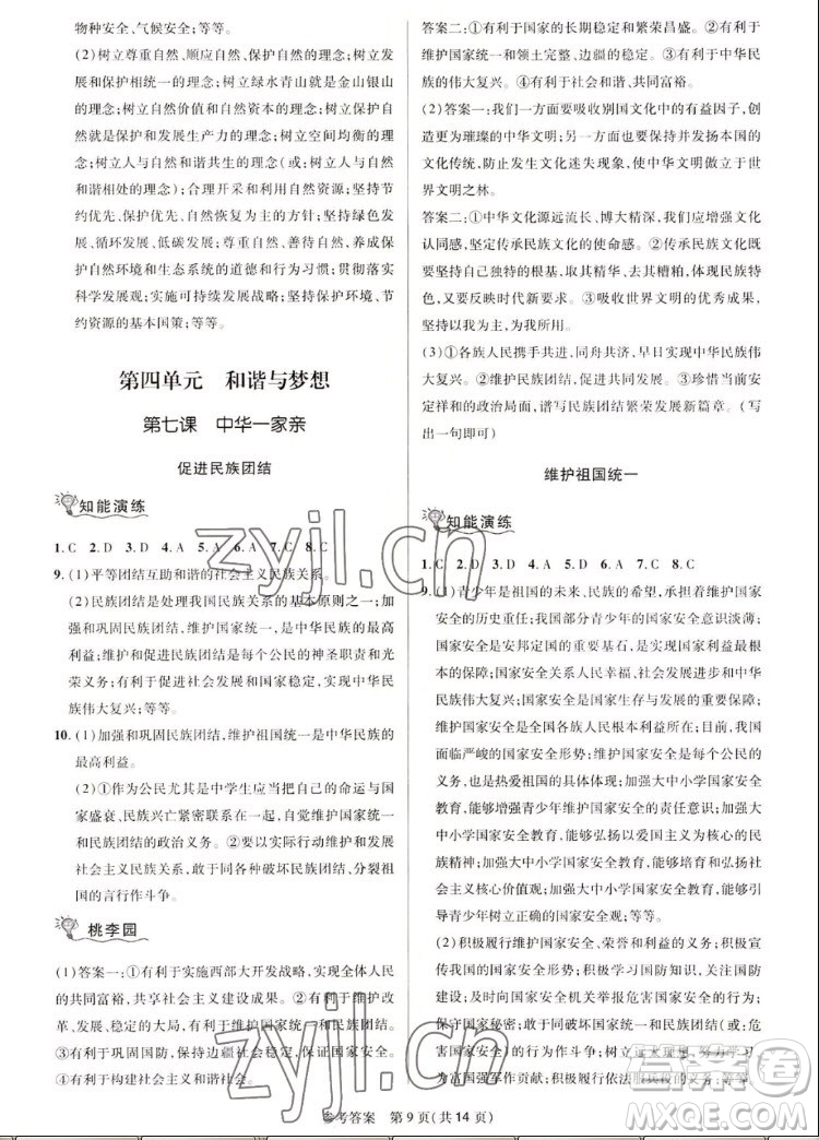 北京師范大學(xué)出版社2022秋課堂精練道德與法治九年級上冊河南專版答案