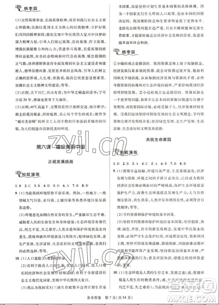 北京師范大學(xué)出版社2022秋課堂精練道德與法治九年級上冊河南專版答案