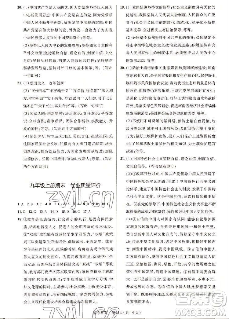 北京師范大學(xué)出版社2022秋課堂精練道德與法治九年級上冊河南專版答案