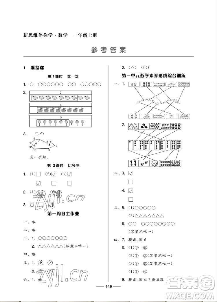 山東科學(xué)技術(shù)出版社2022秋新思維伴你學(xué)一年級(jí)上冊(cè)數(shù)學(xué)人教版答案