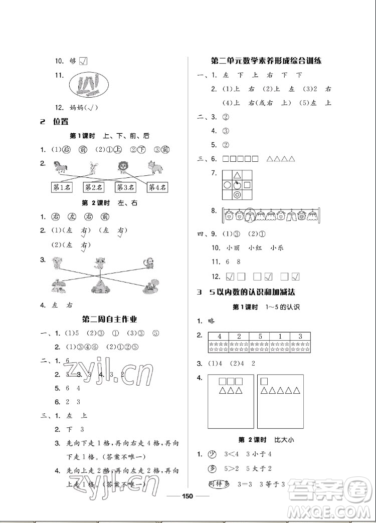 山東科學(xué)技術(shù)出版社2022秋新思維伴你學(xué)一年級(jí)上冊(cè)數(shù)學(xué)人教版答案