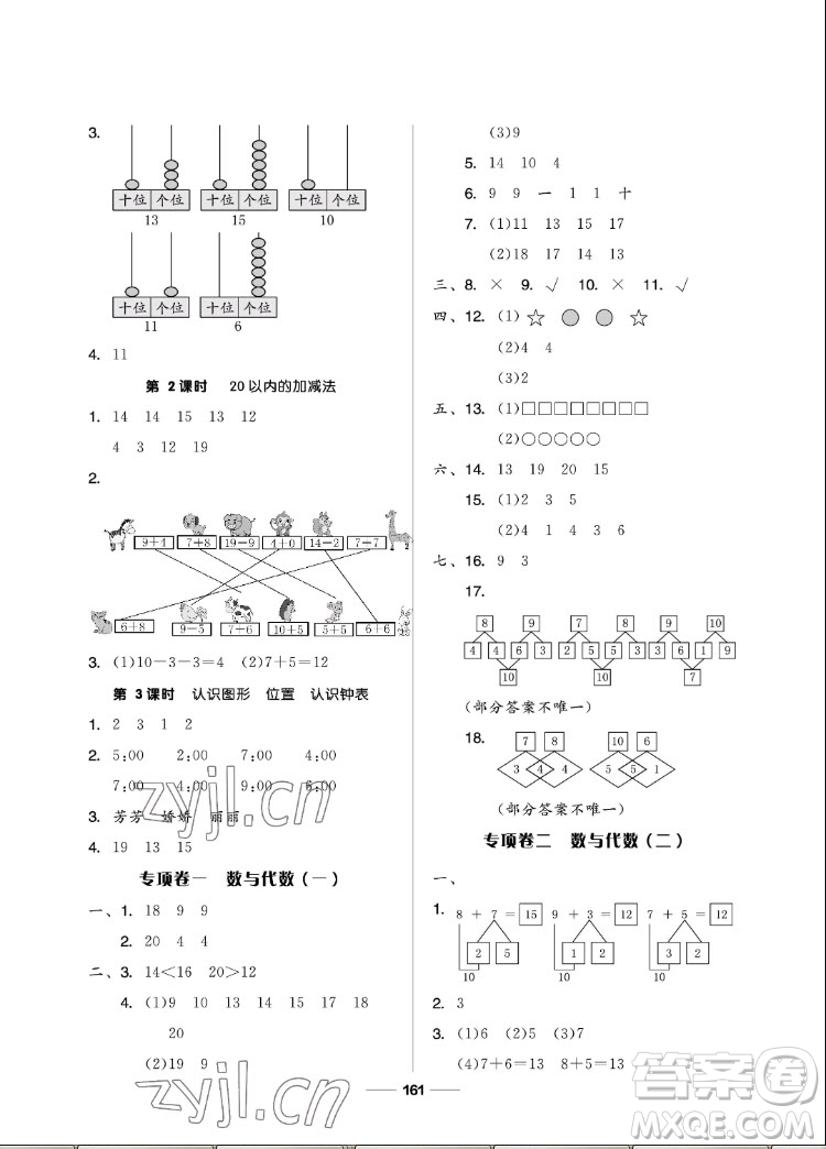 山東科學(xué)技術(shù)出版社2022秋新思維伴你學(xué)一年級(jí)上冊(cè)數(shù)學(xué)人教版答案