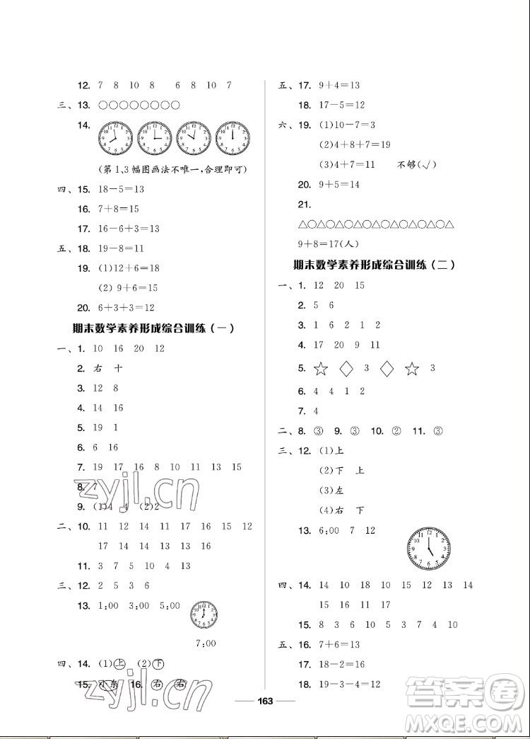 山東科學(xué)技術(shù)出版社2022秋新思維伴你學(xué)一年級(jí)上冊(cè)數(shù)學(xué)人教版答案