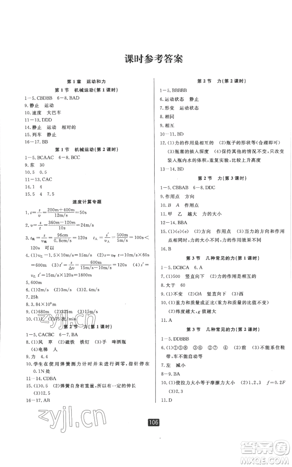 延邊人民出版社2022勵(lì)耘書業(yè)勵(lì)耘新同步八年級(jí)上冊(cè)科學(xué)華師大版A本參考答案