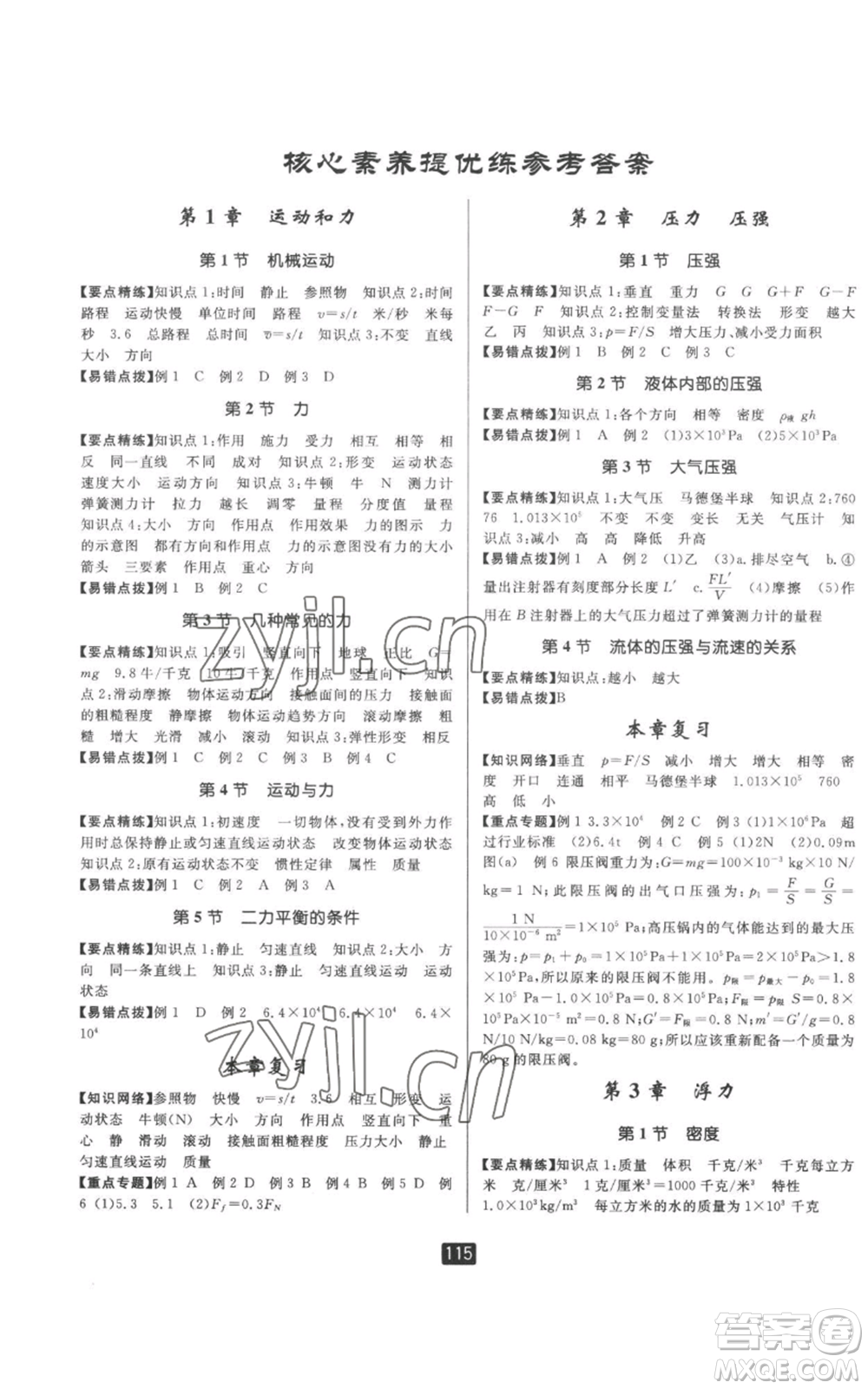 延邊人民出版社2022勵(lì)耘書業(yè)勵(lì)耘新同步八年級(jí)上冊(cè)科學(xué)華師大版A本參考答案