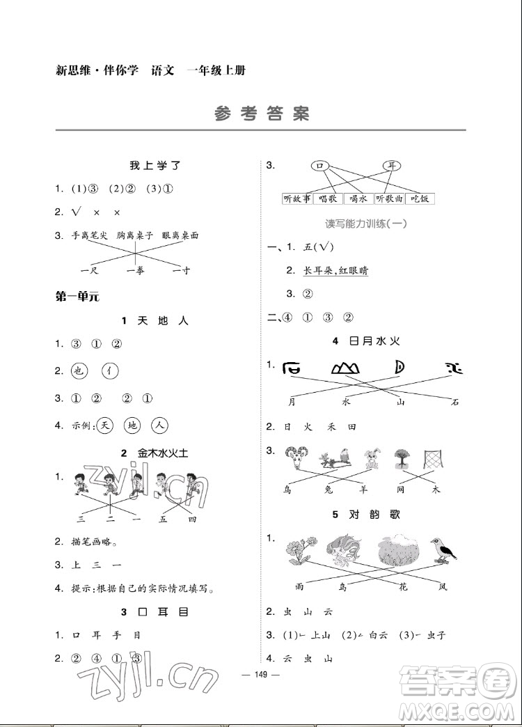 山東科學(xué)技術(shù)出版社2022秋新思維伴你學(xué)一年級上冊語文人教版答案