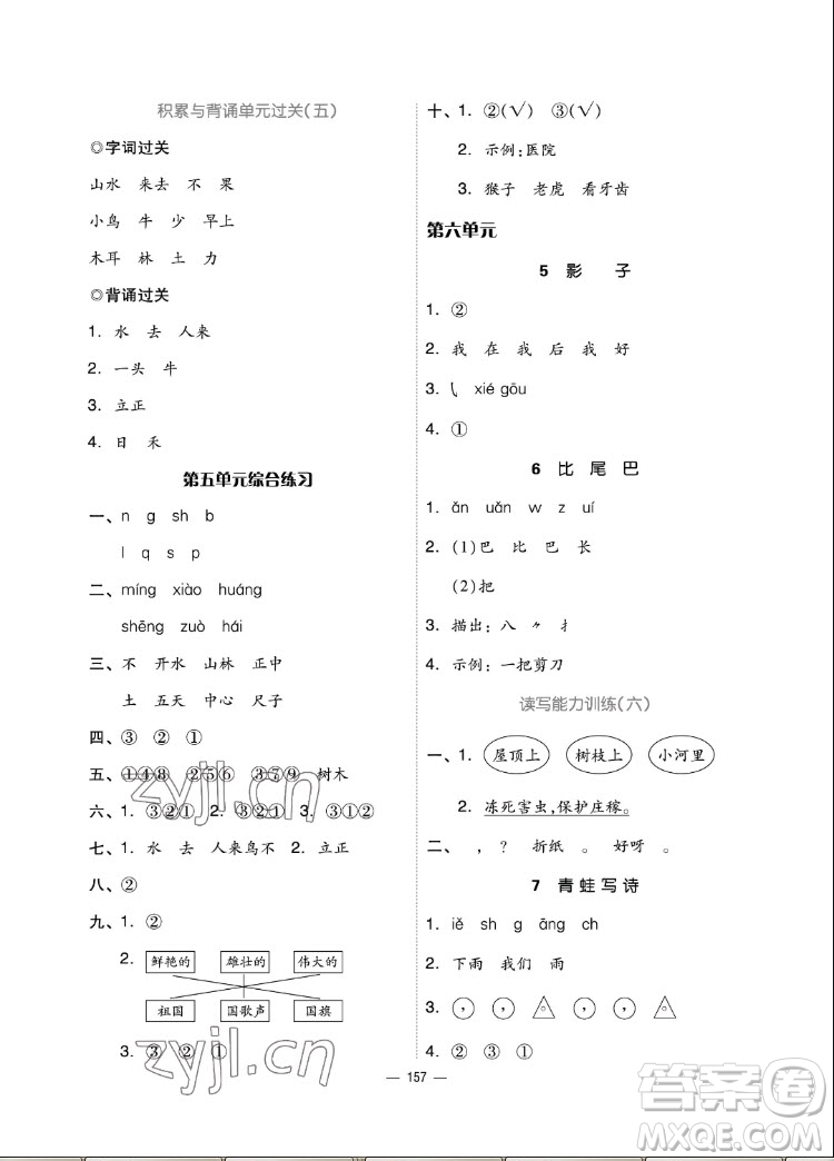 山東科學(xué)技術(shù)出版社2022秋新思維伴你學(xué)一年級上冊語文人教版答案