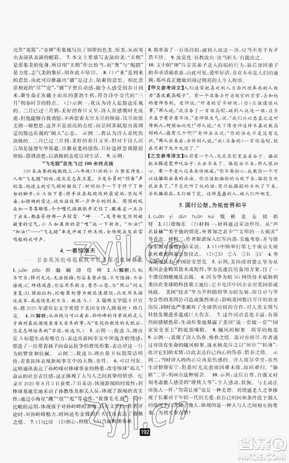 延邊人民出版社2022勵(lì)耘書(shū)業(yè)勵(lì)耘新同步八年級(jí)上冊(cè)語(yǔ)文人教版A本參考答案