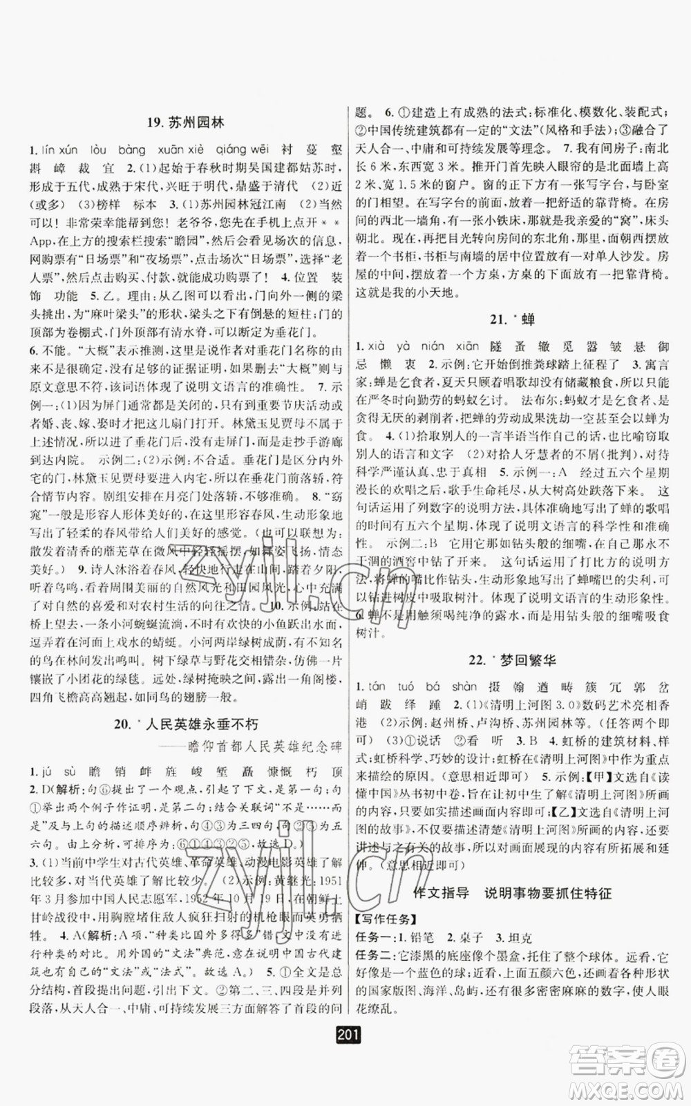 延邊人民出版社2022勵(lì)耘書(shū)業(yè)勵(lì)耘新同步八年級(jí)上冊(cè)語(yǔ)文人教版A本參考答案