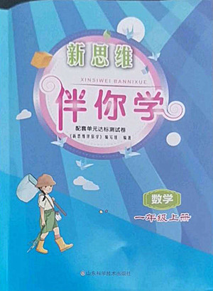 山東科學(xué)技術(shù)出版社2022秋新思維伴你學(xué)一年級(jí)上冊(cè)數(shù)學(xué)人教版答案