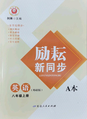 延邊人民出版社2022勵(lì)耘書業(yè)勵(lì)耘新同步八年級(jí)上冊(cè)英語(yǔ)外研版A本參考答案