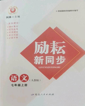 延邊人民出版社2022勵(lì)耘書(shū)業(yè)勵(lì)耘新同步七年級(jí)上冊(cè)語(yǔ)文人教版A本參考答案